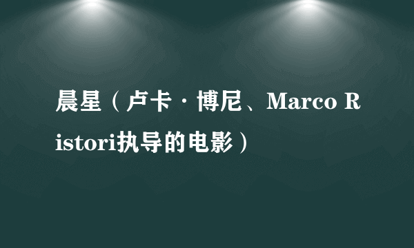 晨星（卢卡·博尼、Marco Ristori执导的电影）