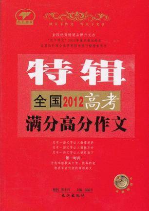 全国2012高考满分高分作文特辑