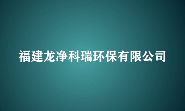 福建龙净科瑞环保有限公司