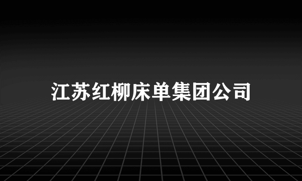 江苏红柳床单集团公司