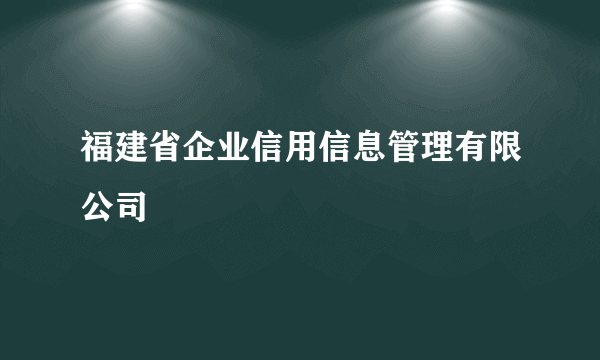 福建省企业信用信息管理有限公司