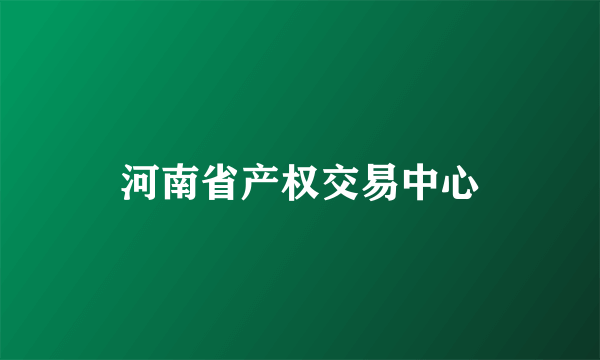 河南省产权交易中心