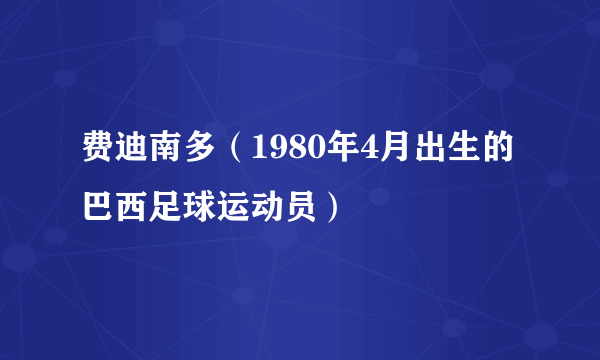 费迪南多（1980年4月出生的巴西足球运动员）