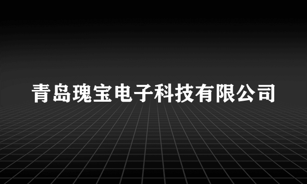 青岛瑰宝电子科技有限公司