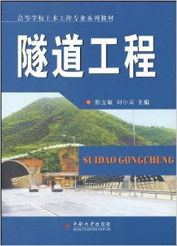 隧道工程（2009年中南大学出版社出版的图书）