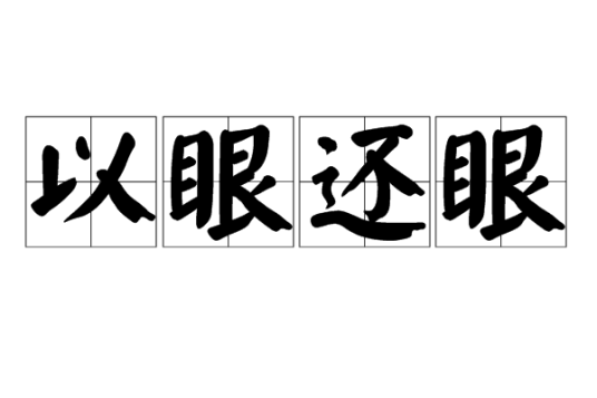 以眼还眼（汉语词汇）