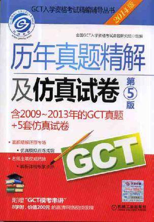 2014GCT历年真题精解及仿真试卷