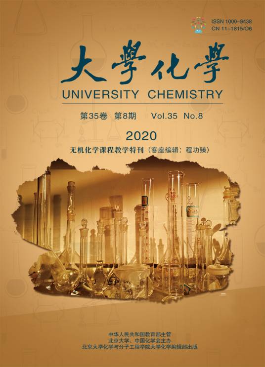 大学化学（高等学校化学教育研究中心主办的期刊）