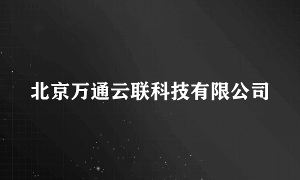 北京万通云联科技有限公司