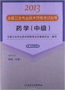 全国卫生专业技术资格考试指导：药学