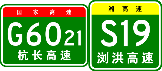 长沙—浏阳高速公路（中国湖南省长沙市境内浏阳市永安镇与浏阳市金刚镇的高速公路）