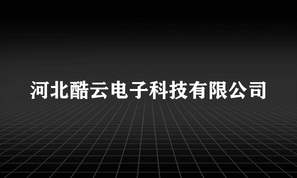 河北酷云电子科技有限公司