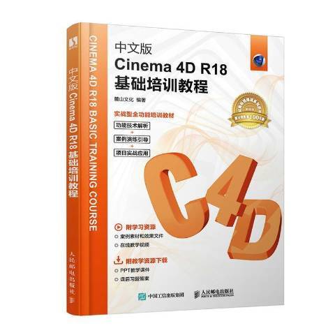 中文版Cinema4D R18基础培训教程