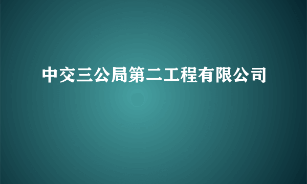 中交三公局第二工程有限公司