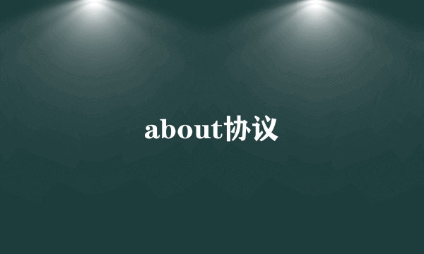 about协议