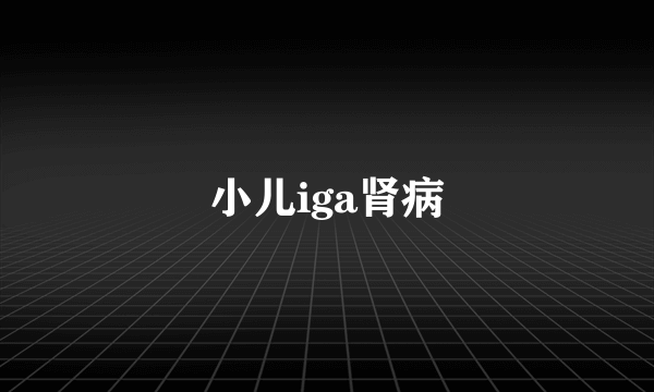 小儿iga肾病