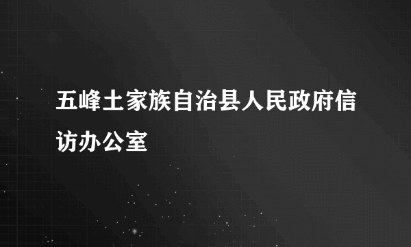 五峰土家族自治县人民政府信访办公室