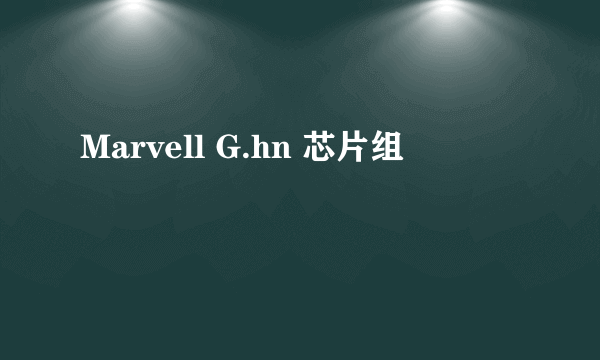 Marvell G.hn 芯片组