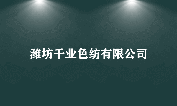 潍坊千业色纺有限公司