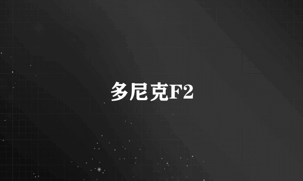 多尼克F2