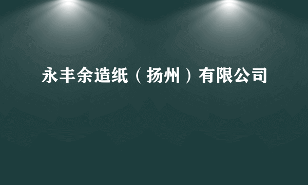 永丰余造纸（扬州）有限公司