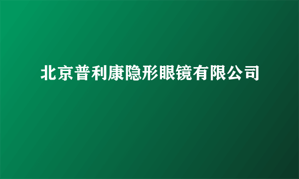 北京普利康隐形眼镜有限公司