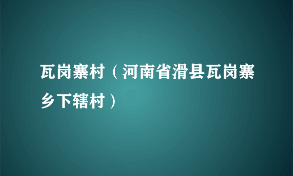 瓦岗寨村（河南省滑县瓦岗寨乡下辖村）