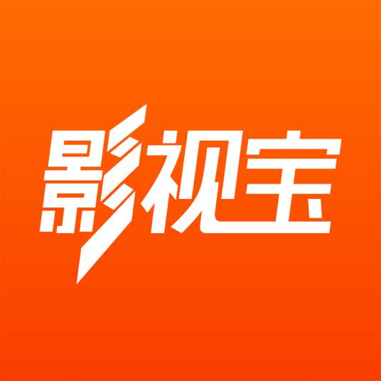 影视宝（软件）