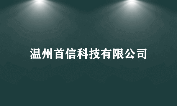 温州首信科技有限公司