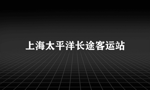 上海太平洋长途客运站