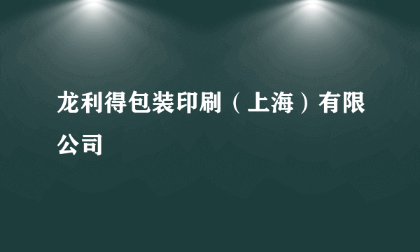 龙利得包装印刷（上海）有限公司