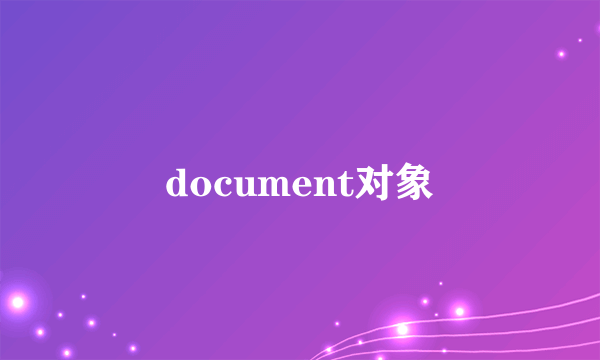 document对象