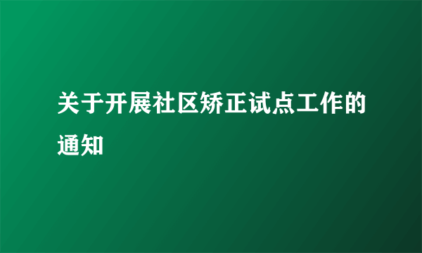 关于开展社区矫正试点工作的通知