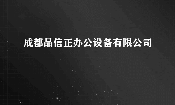 成都品信正办公设备有限公司