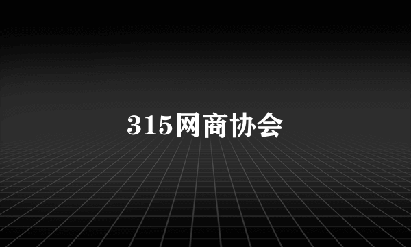 315网商协会