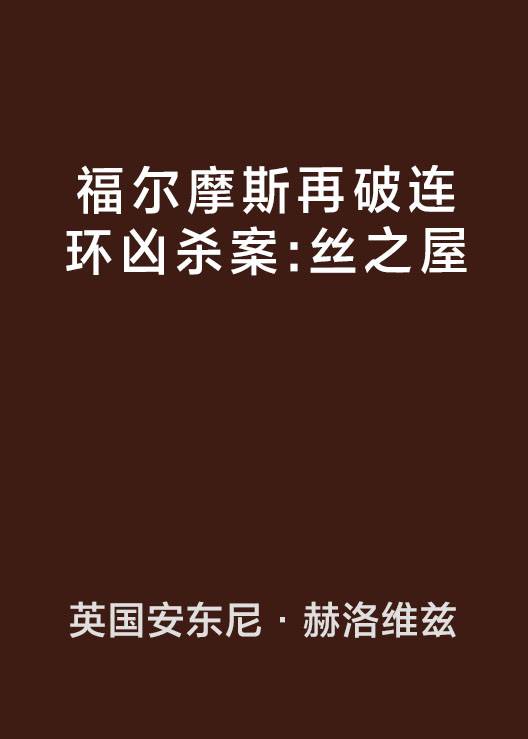 福尔摩斯再破连环凶杀案：丝之屋