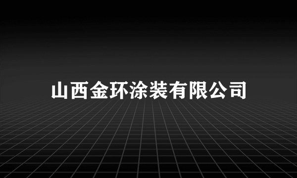 山西金环涂装有限公司