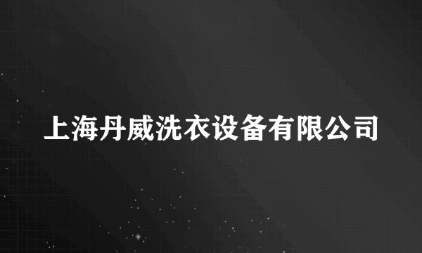 上海丹威洗衣设备有限公司