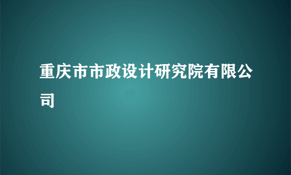 重庆市市政设计研究院有限公司