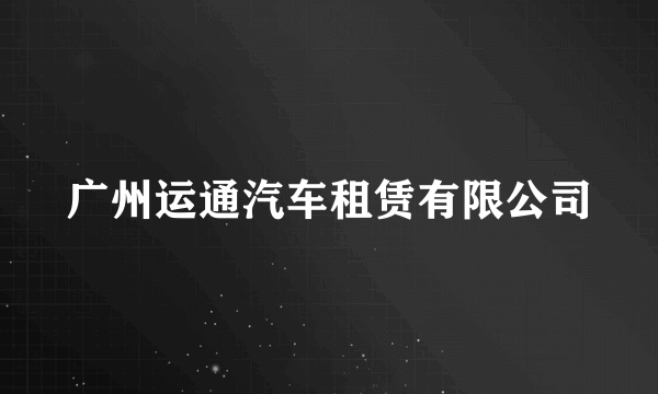 广州运通汽车租赁有限公司