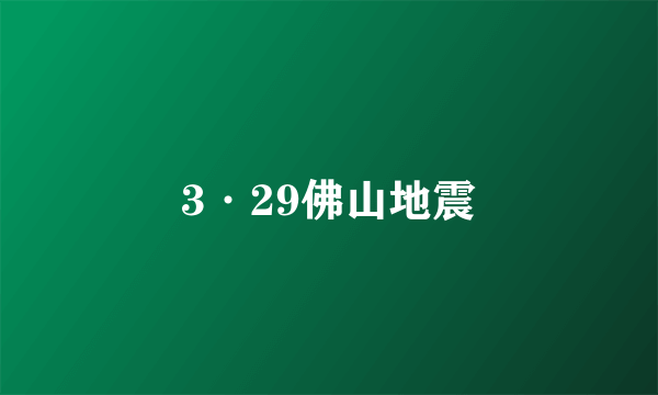 3·29佛山地震