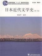 日本近代文学史（2010年上海外语教育出版社出版的图书）