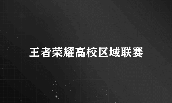 王者荣耀高校区域联赛