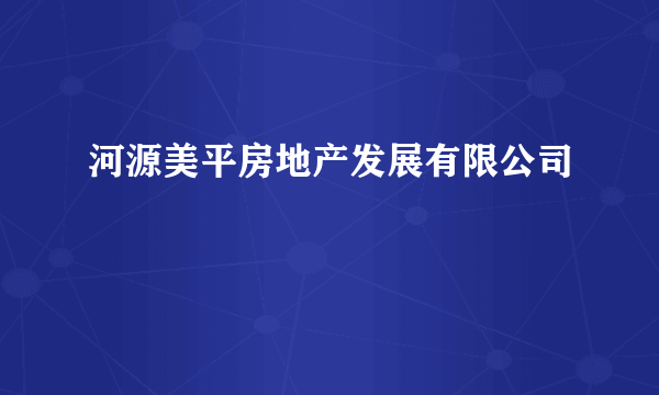 河源美平房地产发展有限公司