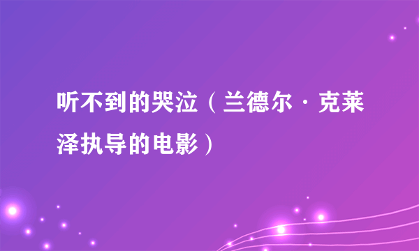 听不到的哭泣（兰德尔·克莱泽执导的电影）