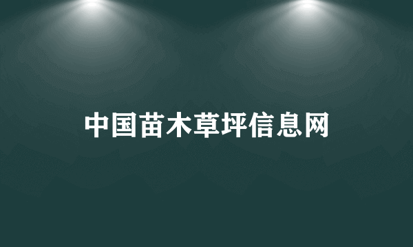 中国苗木草坪信息网