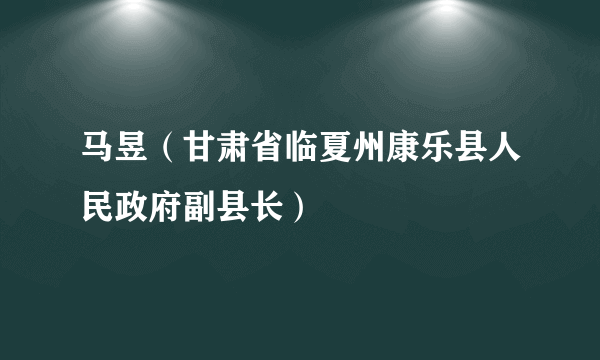 马昱（甘肃省临夏州康乐县人民政府副县长）