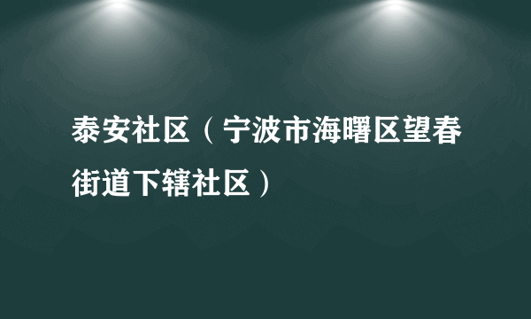 泰安社区（宁波市海曙区望春街道下辖社区）