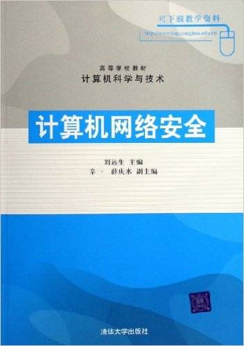 计算机网络安全计算机科学与技术