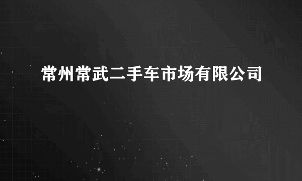 常州常武二手车市场有限公司